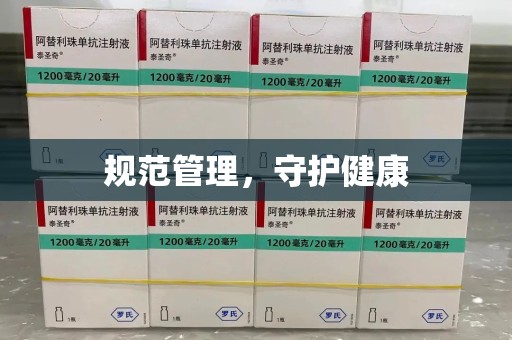 遵义规范管理，守护健康
