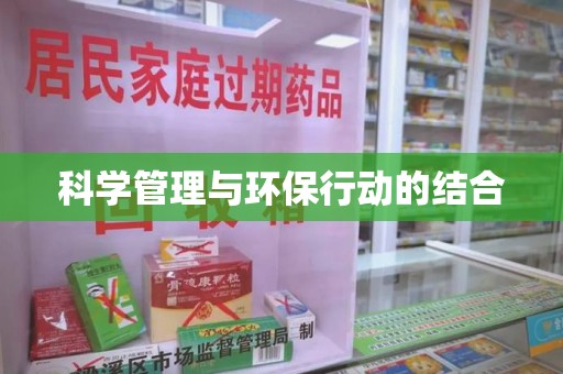 遵义科学管理与环保行动的结合