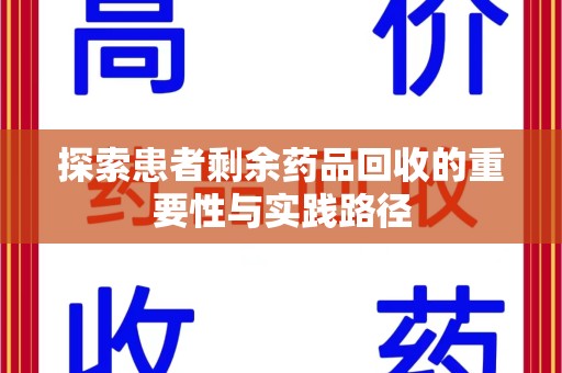 遵义探索患者剩余药品回收的重要性与实践路径