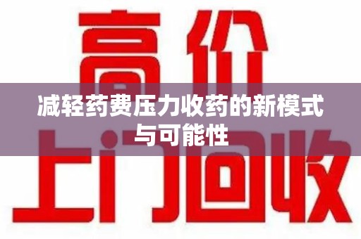 遵义减轻药费压力收药的新模式与可能性
