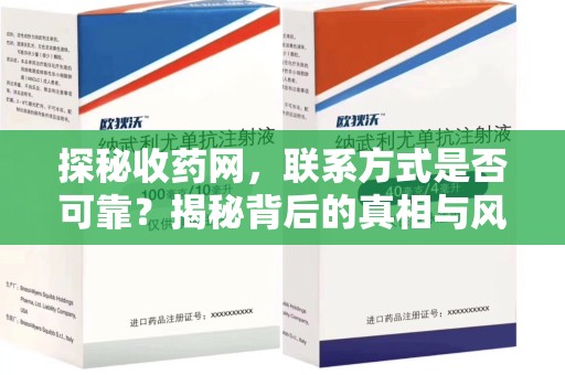 遵义探秘收药网，联系方式是否可靠？揭秘背后的真相与风险
