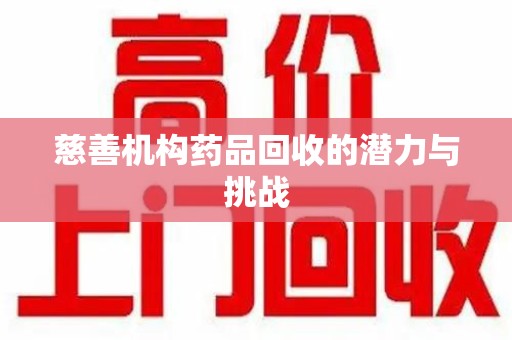 遵义慈善机构药品回收的潜力与挑战