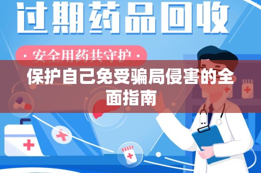 遵义保护自己免受骗局侵害的全面指南