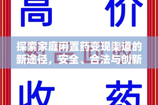 遵义探索家庭闲置药变现渠道的新途径，安全、合法与创新并行