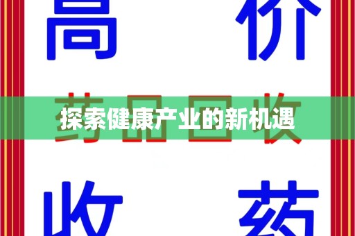 遵义探索健康产业的新机遇