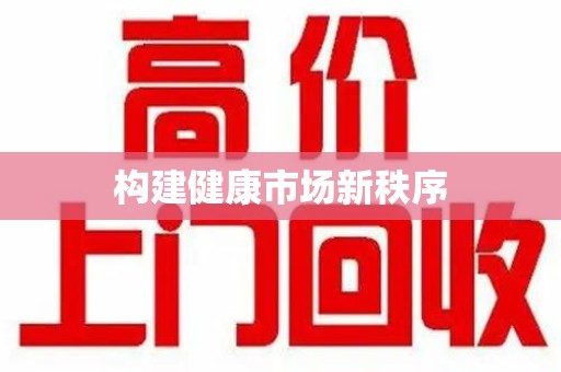 遵义构建健康市场新秩序