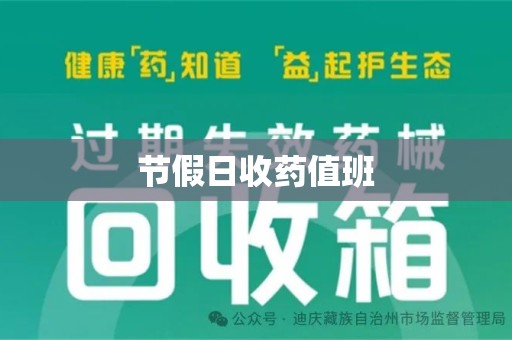 遵义节假日收药值班