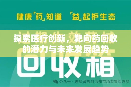 遵义探索医疗创新，靶向药回收的潜力与未来发展趋势