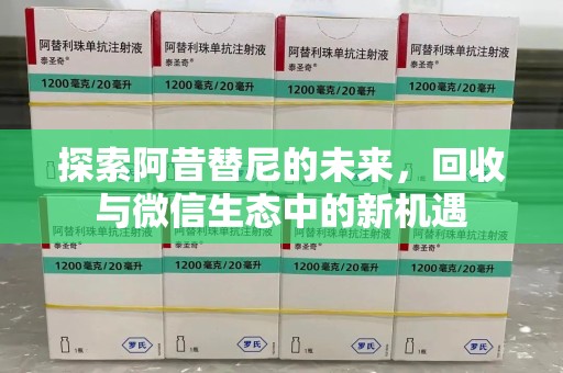 遵义探索阿昔替尼的未来，回收与微信生态中的新机遇