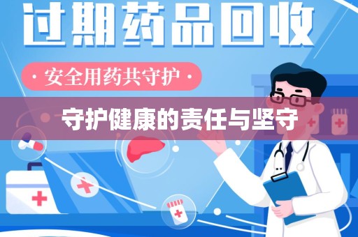 遵义守护健康的责任与坚守