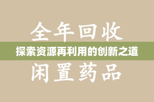 遵义探索资源再利用的创新之道