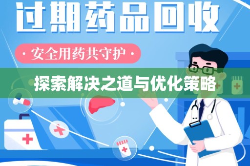 遵义探索解决之道与优化策略