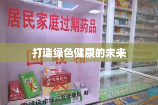 遵义打造绿色健康的未来