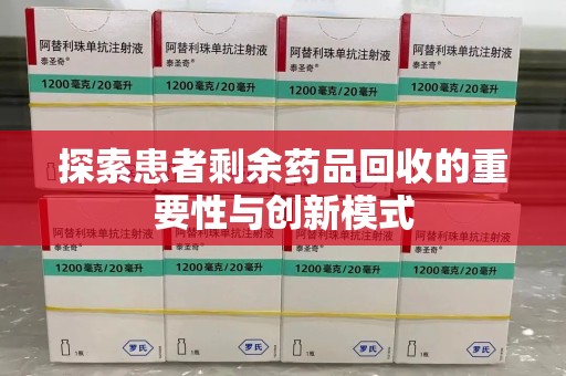 遵义探索患者剩余药品回收的重要性与创新模式