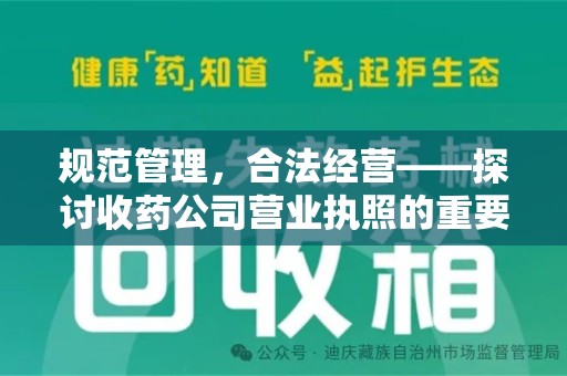 遵义规范管理，合法经营——探讨收药公司营业执照的重要性