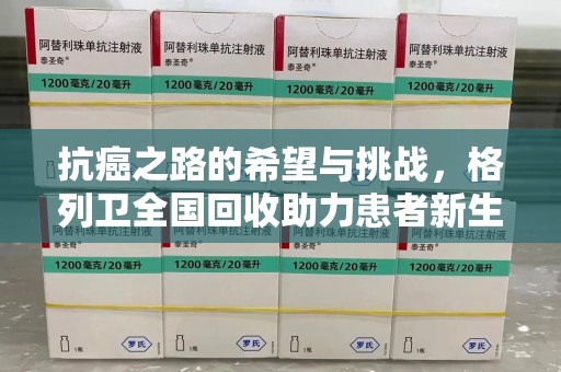 遵义抗癌之路的希望与挑战，格列卫全国回收助力患者新生活