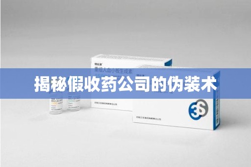 遵义揭秘假收药公司的伪装术