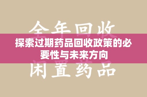 遵义探索过期药品回收政策的必要性与未来方向