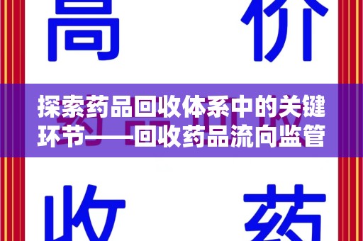 遵义探索药品回收体系中的关键环节——回收药品流向监管的重要性