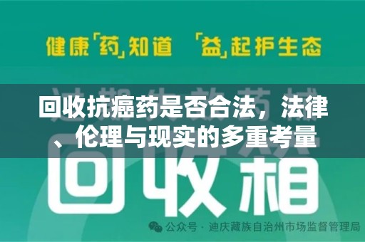 遵义回收抗癌药是否合法，法律、伦理与现实的多重考量