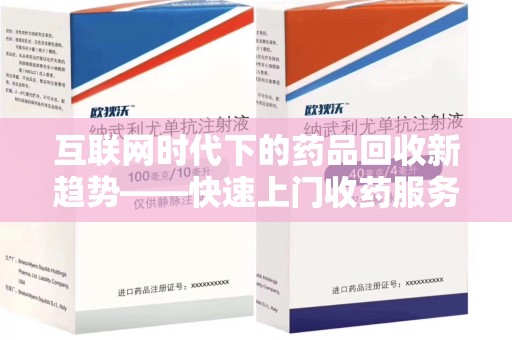 遵义互联网时代下的药品回收新趋势——快速上门收药服务的崛起