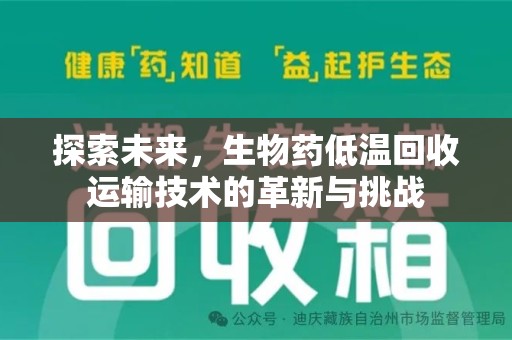 遵义探索未来，生物药低温回收运输技术的革新与挑战