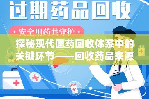 遵义探秘现代医药回收体系中的关键环节——回收药品来源审核