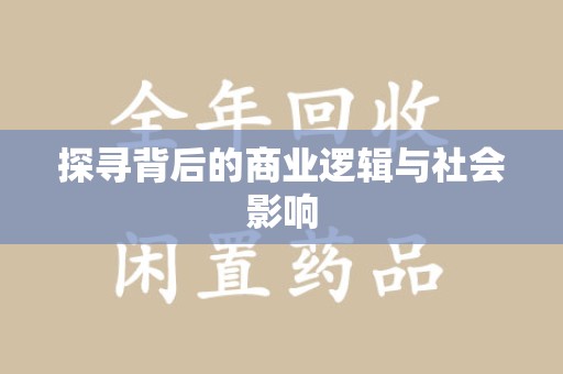 遵义探寻背后的商业逻辑与社会影响