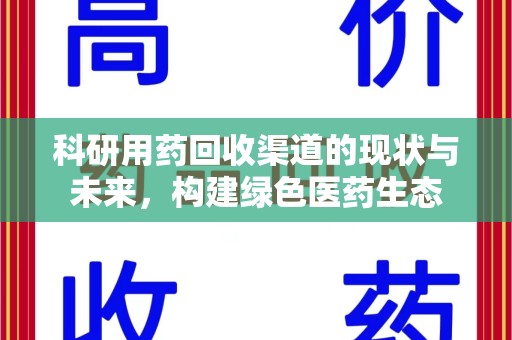 遵义科研用药回收渠道的现状与未来，构建绿色医药生态