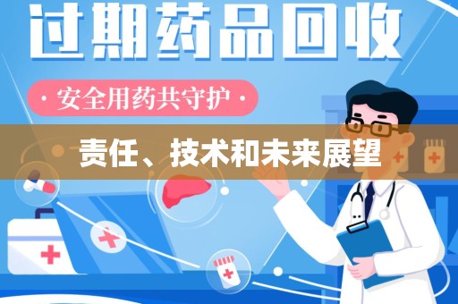 遵义责任、技术和未来展望