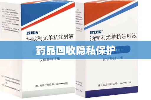 遵义药品回收隐私保护