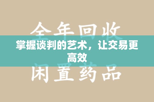 遵义掌握谈判的艺术，让交易更高效