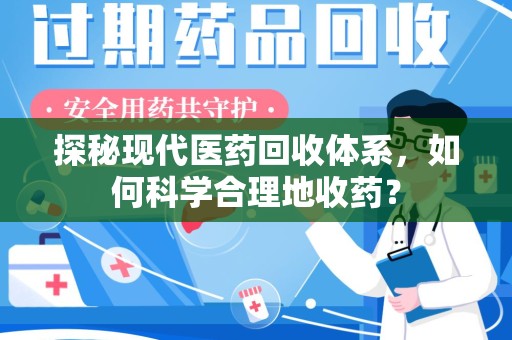 遵义探秘现代医药回收体系，如何科学合理地收药？