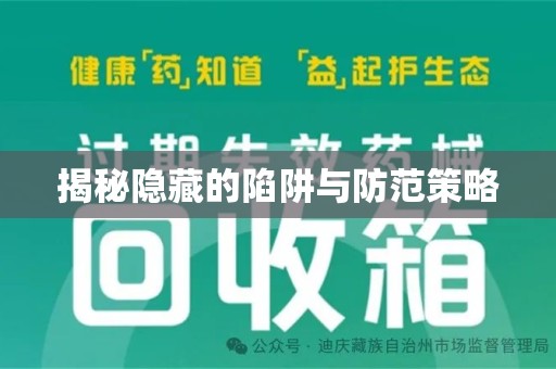 遵义揭秘隐藏的陷阱与防范策略
