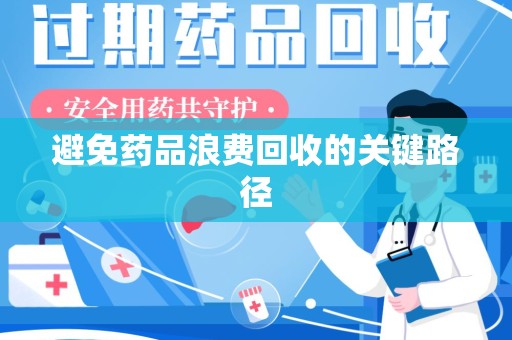 遵义避免药品浪费回收的关键路径