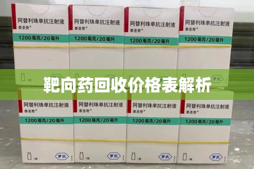 遵义靶向药回收价格表解析