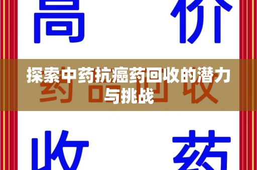 遵义探索中药抗癌药回收的潜力与挑战