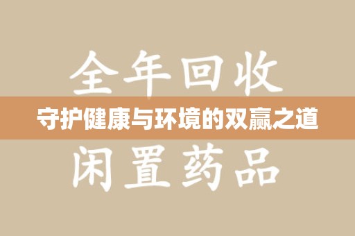 遵义守护健康与环境的双赢之道