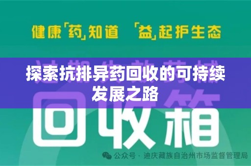 遵义探索抗排异药回收的可持续发展之路