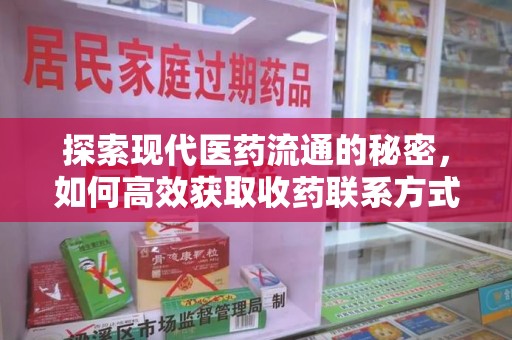 遵义探索现代医药流通的秘密，如何高效获取收药联系方式并优化资源利用