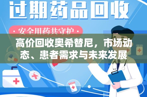 遵义高价回收奥希替尼，市场动态、患者需求与未来发展