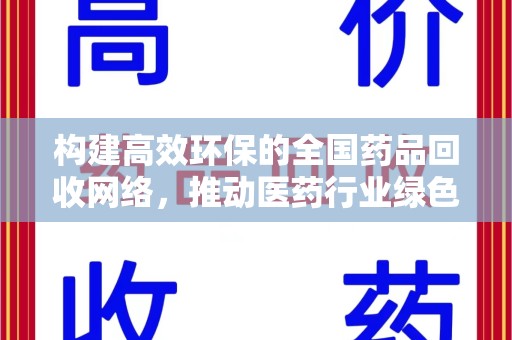 遵义构建高效环保的全国药品回收网络，推动医药行业绿色转型