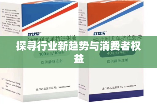 遵义探寻行业新趋势与消费者权益
