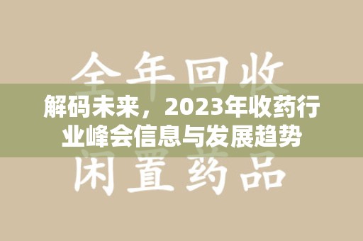 遵义解码未来，2023年收药行业峰会信息与发展趋势