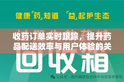 遵义收药订单实时跟踪，提升药品配送效率与用户体验的关键