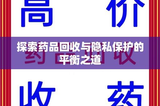 遵义探索药品回收与隐私保护的平衡之道