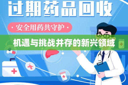遵义机遇与挑战并存的新兴领域