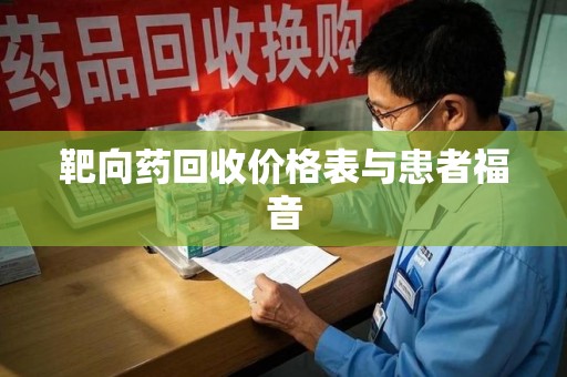 遵义靶向药回收价格表与患者福音
