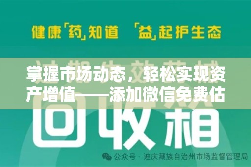 遵义掌握市场动态，轻松实现资产增值——添加微信免费估价服务助您一臂之力