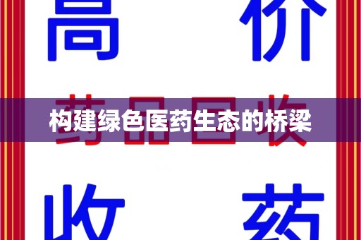 遵义构建绿色医药生态的桥梁